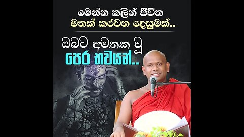 මෙන්න කලින් ජීවිත මතක් කරවන දෙසුමක්