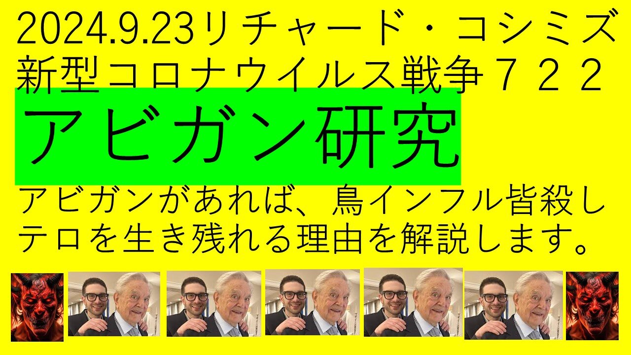 2024.9.23リチャード・コシミズ 新型コロナウイルス戦争722