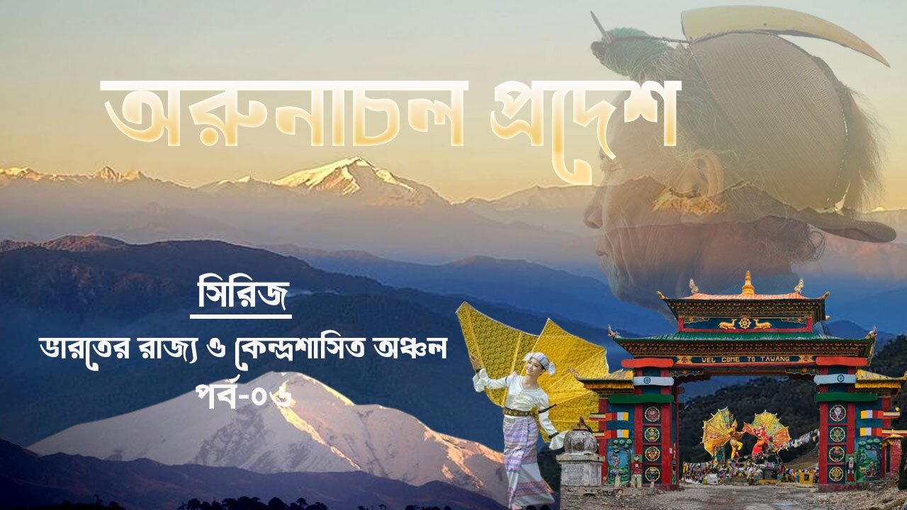 অরুনাচল প্রদেশ(Arunachal pradesh)-অরুনাচল প্রদেশ রাজ্যের সংক্ষিপ্ত পরিচয়