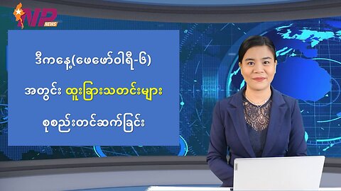 ယနေ့ ဖေဖော်ဝါရီလ ၆ ရက်အတွက် ပြည်တွင်း၊ ပြည်ပသတင်းများအား ရွေးချယ်တင်ဆက်ခြင်း