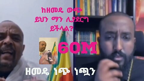 ከዘመድኩን በቀለ ውጭ ይኸን ነገር ማን በድል ሊወጣ ይችላል How????