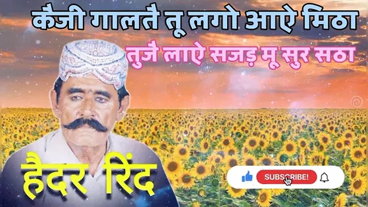 कैजी गाल ते तु लगो आऐ मीठा तोजे लाऐ सजण मु सुर सठा हैदर रिंध सिंधी कलाम Hedhar rindh shindhi song