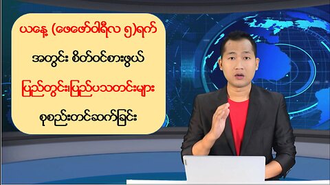 ယနေ့ ဖေဖော်ဝါရီလ(၅) ရက်အတွက် ပြည်တွင်းနှင့် ပြည်ပမှ သတင်းထူးများ