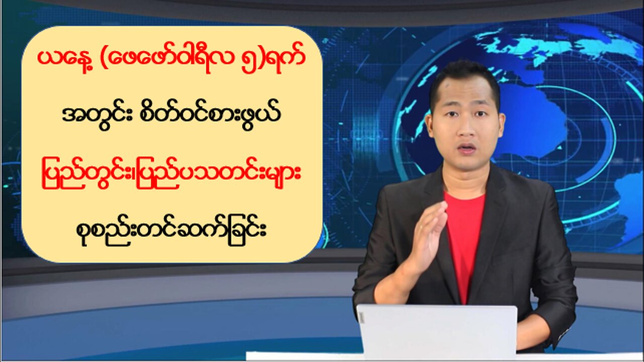 ယနေ့ ဖေဖော်ဝါရီလ(၅) ရက်အတွက် ပြည်တွင်းနှင့် ပြည်ပမှ သတင်းထူးများ