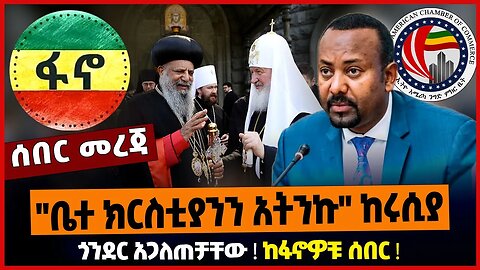 "ቤተ ክርስቲያንን አትንኩ" ከሩሲያ ❗️ ጎንደር አጋለጠቻቸው ❗️ ከፋኖዎቹ ሰበር ❗️