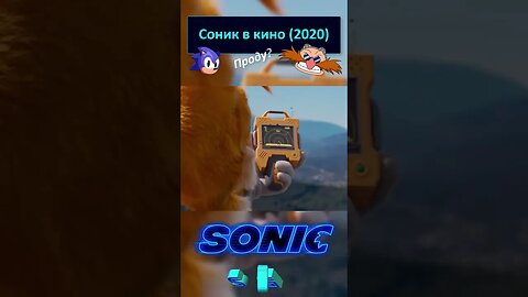 Появление Майлза «Тейлза» Прауэра 🦔💍 #shorts #sonic #sonicthehedgehog #sega 0064
