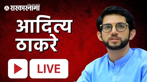 Live : शिवसेना नेते आदित्य ठाकरे यांची पत्रकार परिषद | Aditya Thackeray | Shivsena | Thackeray Group