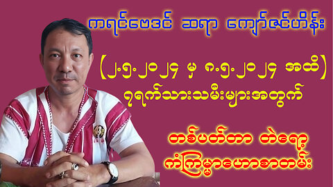 (2.5.2024 မှ 8.5.2024 အထိ) || ဆရာ ကျော်ဇင်ဟိန်း ၏ တစ်ပတ်တာ ကံကြမ္မာ ဗေဒင်