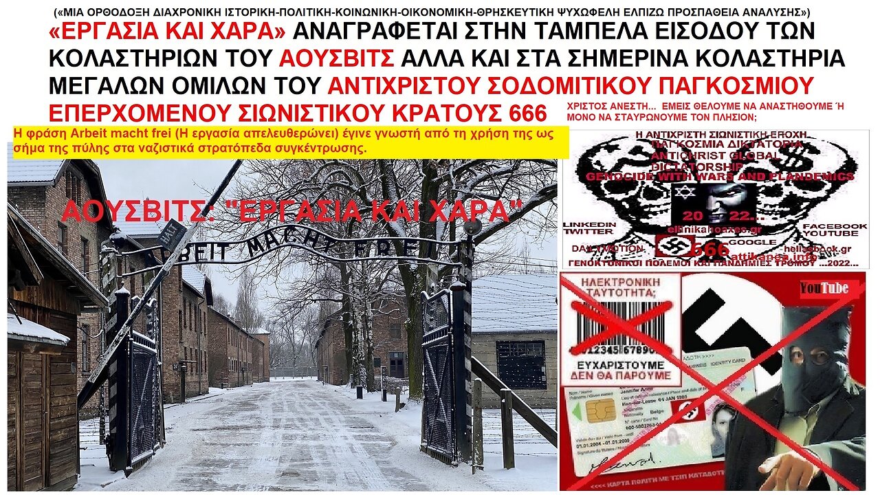 «ΕΡΓΑΣΙΑ ΚΑΙ ΧΑΡΑ ΕΛΕΥΘΕΡΙΑΣ» ΑΝΑΓΡΑΦΕΤΑΙ ΣΤΗΝ ΕΙΣΟΔΟ ΤΟΥ ΑΟΥΣΒΙΤΣ ΚΑΙ ΣΤΑ ΣΗΜΕΡΙΝΑ ΚΟΛΑΣΤΗΡΙΑ ΟΜΙΛΩΝ ΤΟΥ ΑΝΤΙΧΡΙΣΤΟΥ ΚΡΑΤΟΥΣ 666