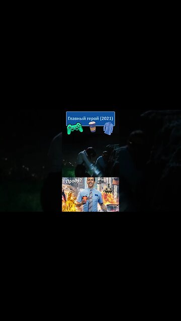 Я ждал Вас рядом с поездом убийцей 👔👓 #shorts #главныйгерой #freeguy 0025