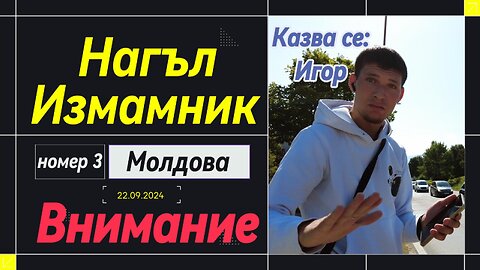 Молдовски Измамник Номер 3! Най-гнусната измама - да мамиш хората. че помагаш на болно дете!