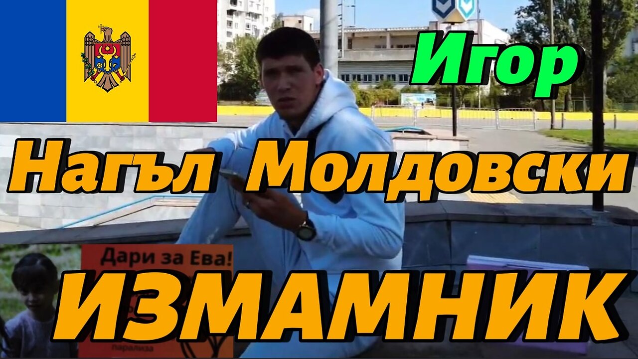 Молдовски Измамник Номер 3! Най-гнусната измама - да мамиш хората. че помагаш на болно дете!