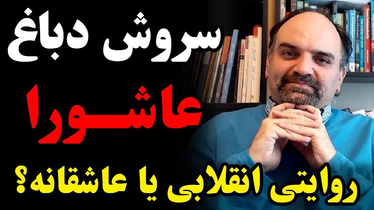 عاشورا روایتی انقلابی یا عاشقانه؟ _ گفتگو با دکتر سروش دباغ، پژوهشگر و مترجم در حوزه دین و فلسفه