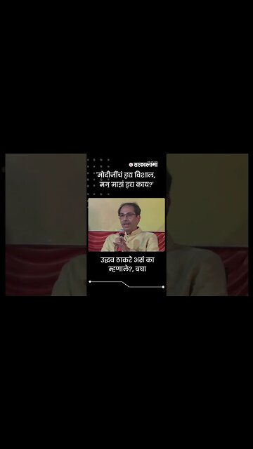 #Shorts | 'मोदीजींचं हृद्य विशाल, मग माझं हृद्य काय?' | Politics | Maharashtra | Sarkarnama