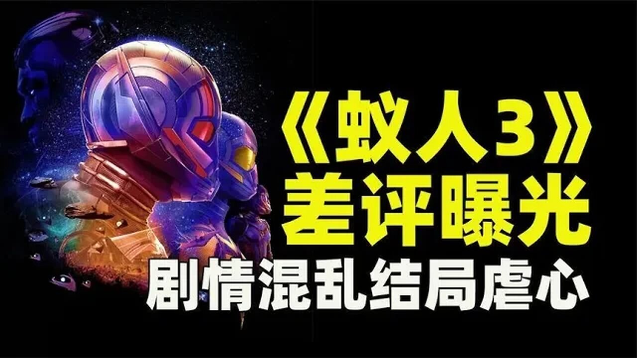 《蚁人3》剧情混乱 堪比漫威版《星球大战》