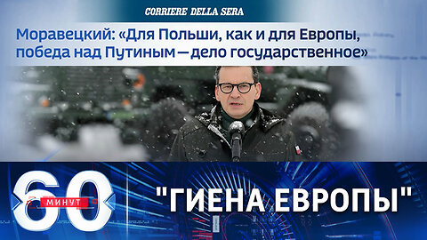 60 минут.Поражение России как смысл существования Польши