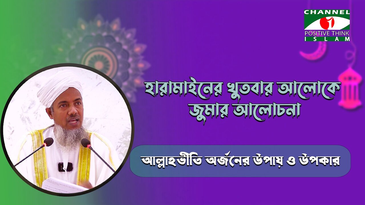 আল্লাহভীতি অর্জনের উপায় ও উপকার | হারামাইন খুতবা |ড. মোঃ শহীদুল হক | Channel i Positive Think Islam