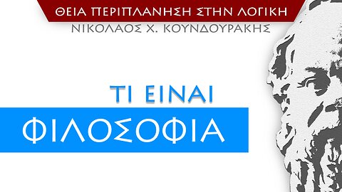 [Ν] Τι είναι Φιλοσοφία