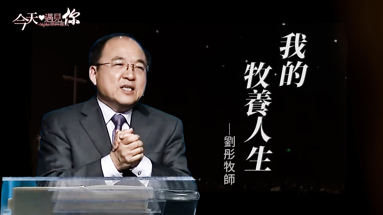 我的牧養人生(上)—今天遇見劉彤牧師|今天遇見你
