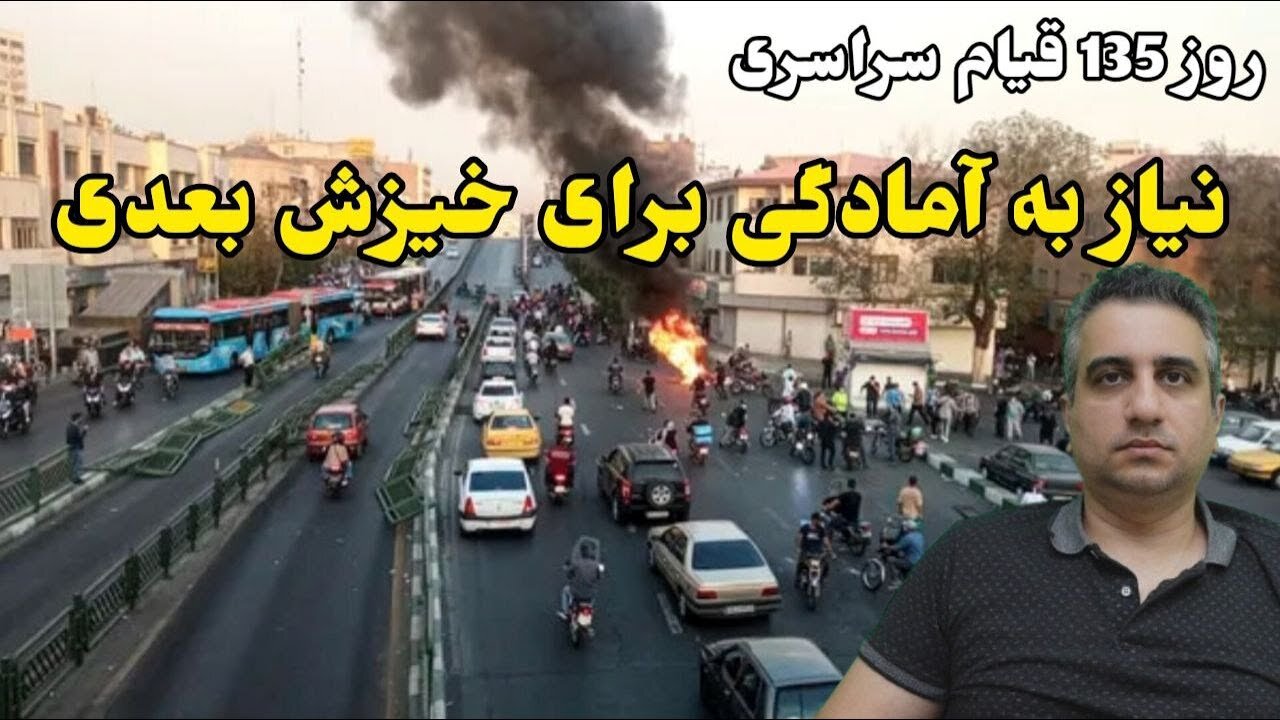 روز 135 قیام سراسری : نیاز به آمادگی برای خیزش بعدی(8 بهمن 2581)