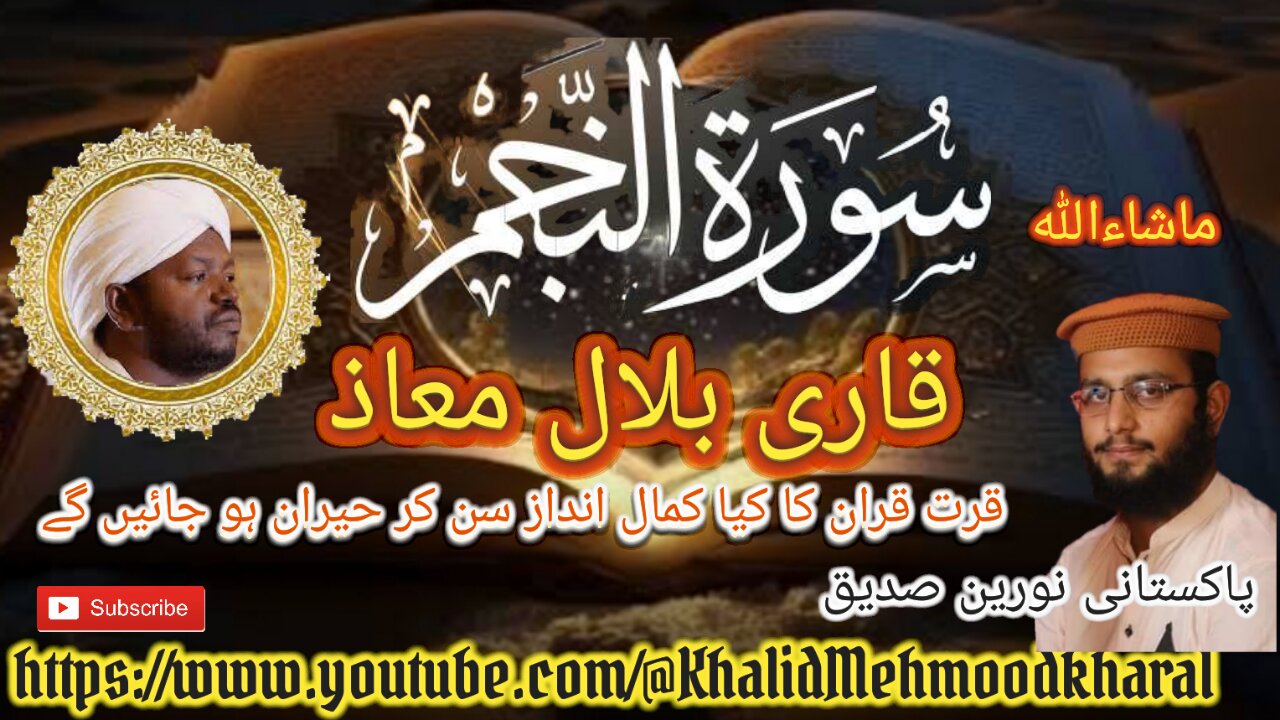 (53) Surat un Najam | Qari Bilal as Shaikh | BEAUTIFUL RECITATION | Full HD |KMK