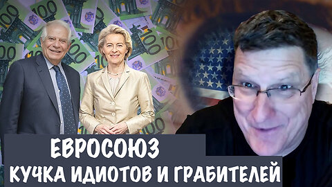 Кучка идиотов | Скотт Риттер | Scott Ritter