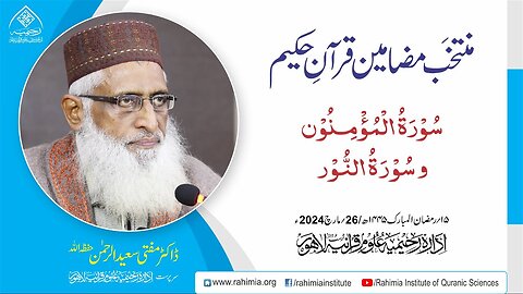 مُنتخَب مضامین قرآنِ حکیم | سورۃ المؤمِنُون سورۃ النُّور