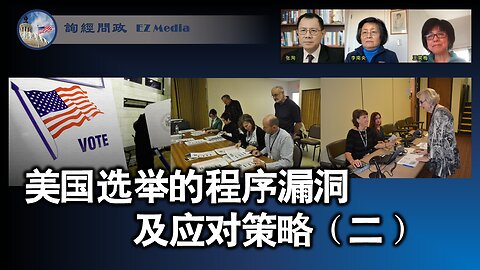 寻找、发现美国选举程序的漏洞；探讨应对策略（二）（王笑梅、李南央、张洵）Election loopholes in US: how to identify and prevent (Xiaomei Wang, Nanyang Li & Eric Zhang)