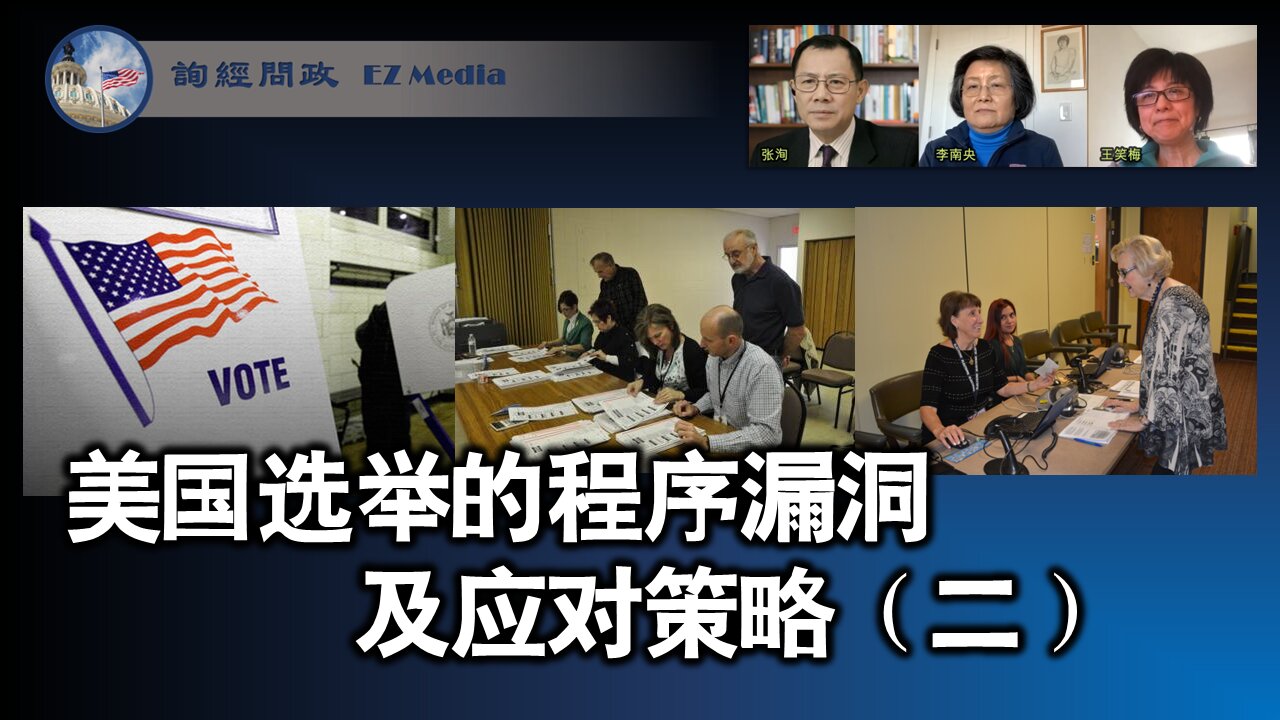 寻找、发现美国选举程序的漏洞;探讨应对策略(二)(王笑梅、李南央、张洵)Election loopholes in US: how to identify and prevent (Xiaomei Wang, Nanyang Li & Eric Zhang)