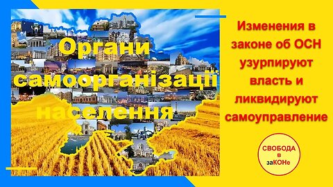 21.08.16- Изменения в законе об ОСН узурпируют власть и ликвидируют самоуправление народа