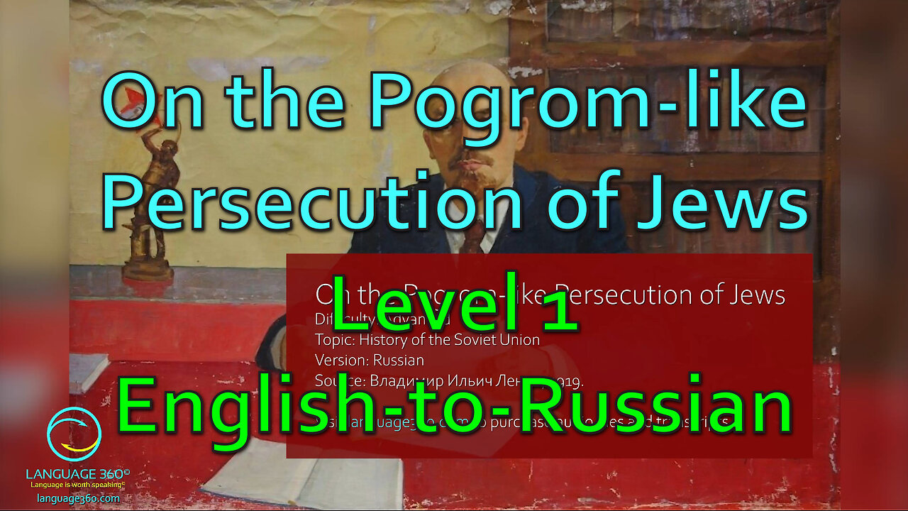 Lenin - On the Pogrom-like Persecution of Jews: Level 1 - English-to-Russian