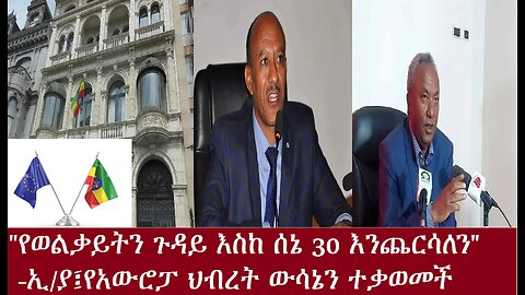 የአሁን ዜናዎች "የወልቃይትን ጉዳይ እስከ ሰኔ እንጨርሳለን" DerejeHabtewold May 1 ,2024