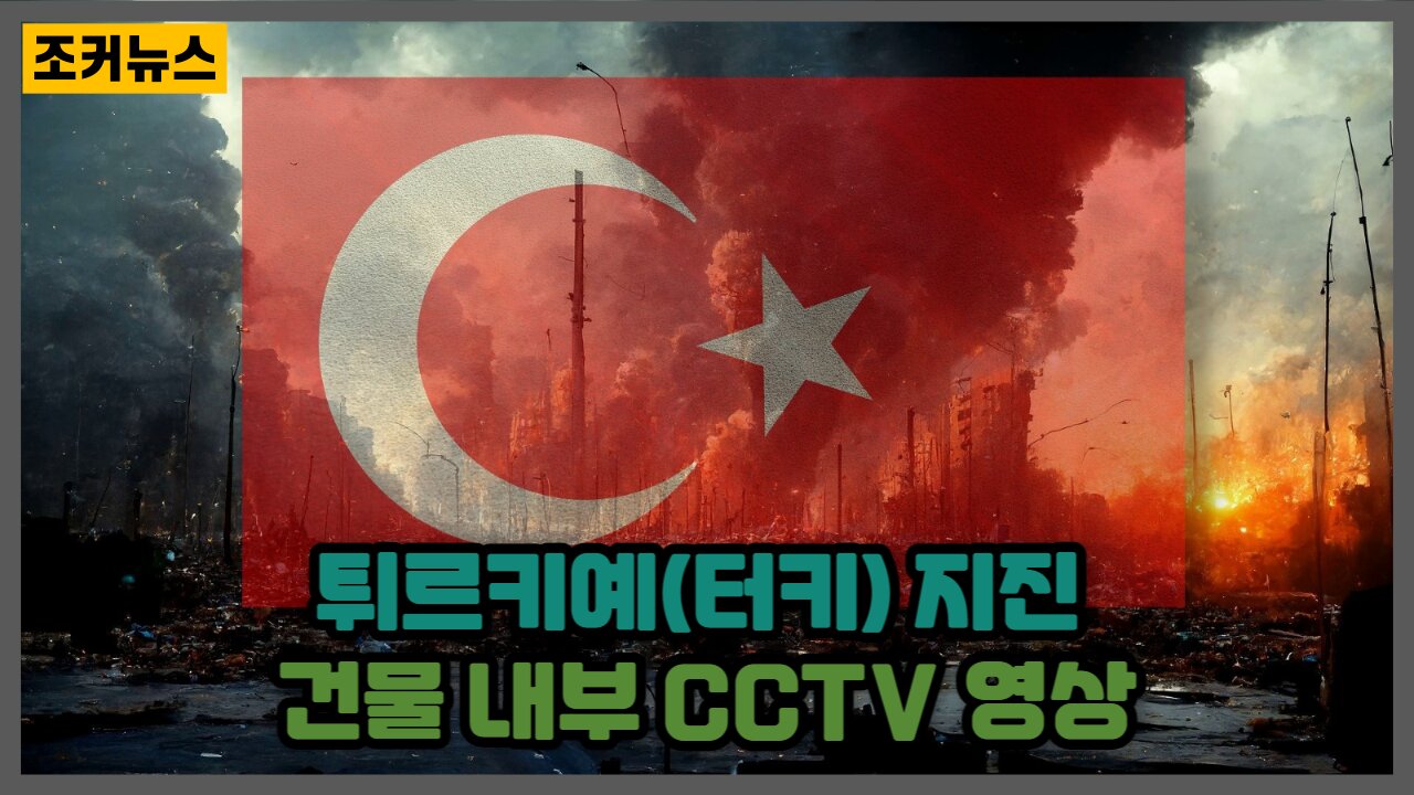 튀르키예(터키) 지진 건물 내부 CCTV 영상