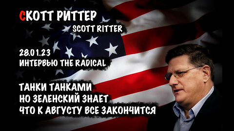 Танки танками но Зеленский знает, что к августу все закончится | Скотт Риттер | Scott Ritter