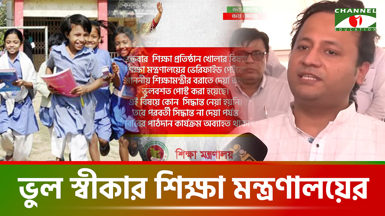 শুক্রবার শিক্ষাপ্রতিষ্ঠান খোলার মন্তব্য পোস্ট করে, ভুল স্বীকার ‘শিক্ষা মন্ত্রণালয়ের’ | Education