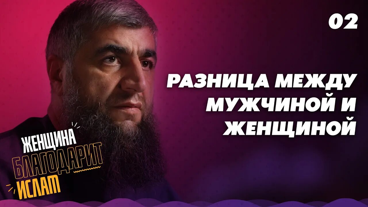 02 - Разница между мужчиной и женщиной