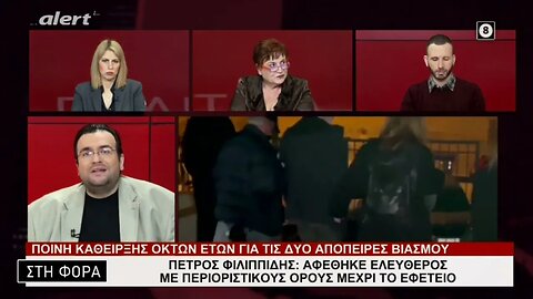 Τα πρώτα λόγια του Πέτρου Φιλιππίδη μετά την απόφαση του δικαστηρίου (Alert, 9/2/2023)