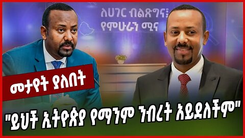 "ይህች ኢትዮጵያ የማንም ንብረት አይደለችም" Abiy Ahmed | Prosperity | Ethiopia