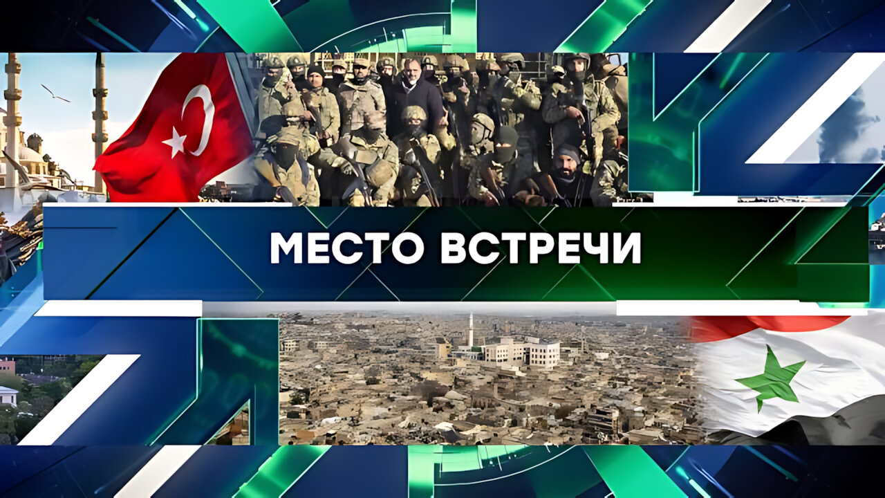 «Место встречи». Выпуск от 2 декабря 2024 года