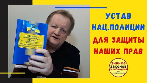 21.02.06- Используем Дисциплинарный устав Нац.Полиции для защиты своих прав