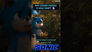 Как Соник попал к нам? 🌍 #shorts #sonic #sonicthehedgehog #tales