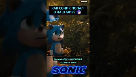 Как Соник попал к нам? 🌍 #shorts #sonic #sonicthehedgehog #tales