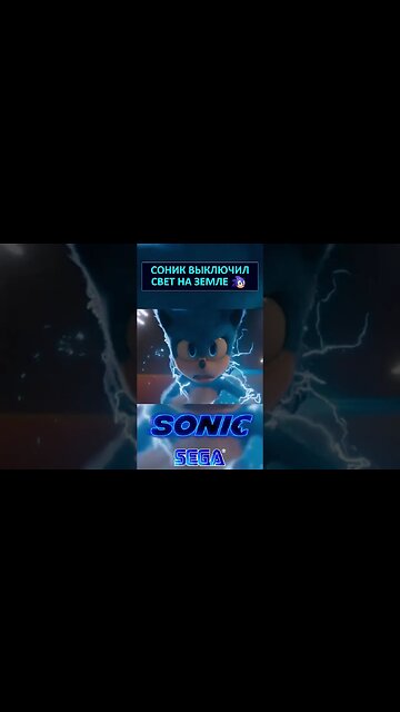 Соник выключил свет во всём Мире ⚡ #shorts #sonic #sonicthehedgehog #tales