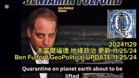 本富爾福德 地緣政治 更新 11/25/24 Ben Fulford GeoPolitical UPDATE 11/25/24