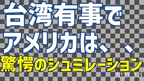 お知らせと 台湾有事でアメリカは？あるシュミレーションに驚愕😱[050202