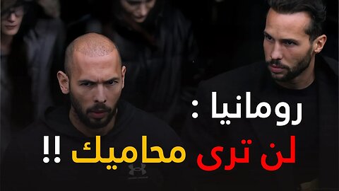 رومانيا تمنع محامية اندرو تيت من زيارته