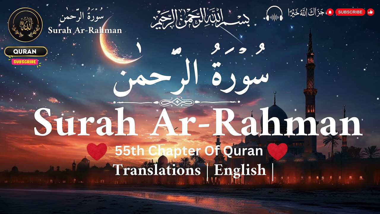 Surah Ar-Rahman heart melting voice❤️ Soothing Quran Recitation. سورة الرحمان