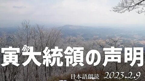 寅前大統領の声明とメッセージ～一般教書演説を受けて他[日本語朗読]050209