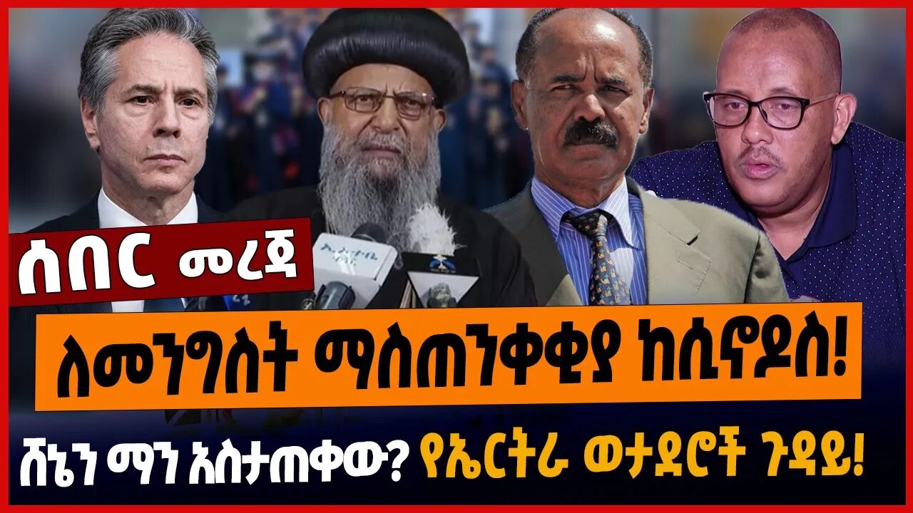 ለመንግስት ማስጠንቀቂያ ከሲኖዶስ❗️ሸኔን ማን አስታጠቀው❓የኤርትራ ወታደሮች ጉዳይ❗️