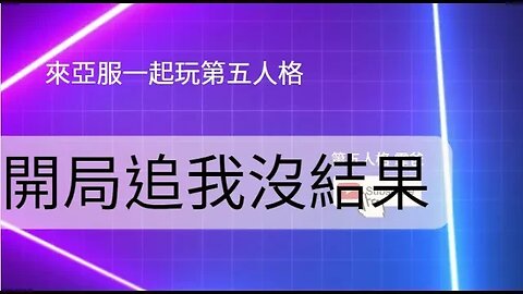 第五人格：大副 VS 紅夫人 - 開局追我沒結果 | Identity V | アイデンティティV